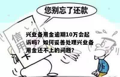 逾期十几万的兴业银行贷款可能会面临起诉吗？如何避免不必要的法律纠纷？