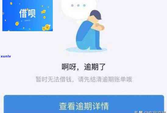 借呗逾期了一周会有什么后果