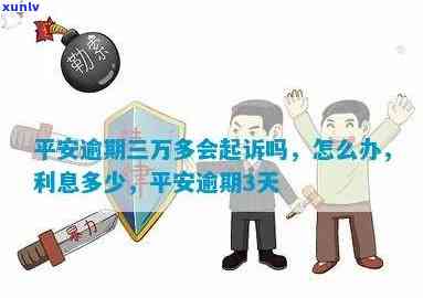 平安金所逾期3天后果及处理方式