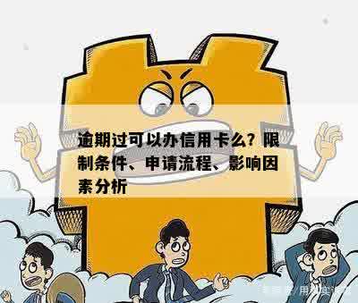 信用卡申请过程中的各种逾期情况是否影响办理，还能办理吗？