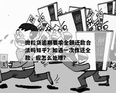 微粒贷逾期后要求还全款：合法性、合理性及应对策略