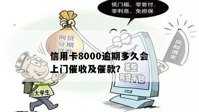 信用卡逾期8小时后果：8000元逾期多久会上门？8元逾期影响如何？