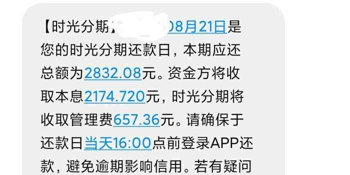 时光分期逾期两天发信息恐