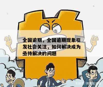 全国逾期现象蔓，用户关注度高涨，如何应对逾期问题？