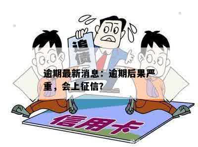 目前全国逾期到底多严重了呀？怎么办？最新消息！