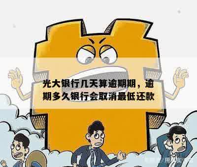 光大银行还款日过了5天怎么办：逾期处理措及补救方法