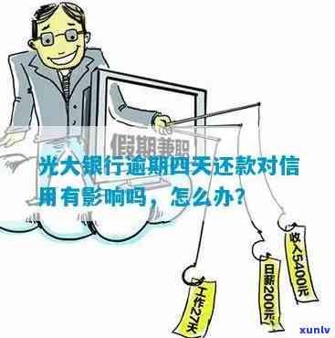 光大银行还款日过了5天怎么办：逾期处理措及补救方法