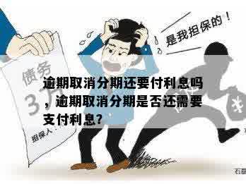 逾期停息后，取消信用卡分期是否需要支付利息？