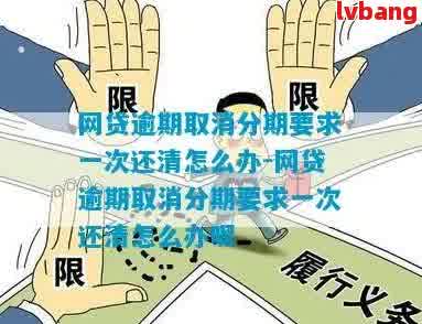 逾期后被取消分期一次性还款：处理方法、影响及合法性解析