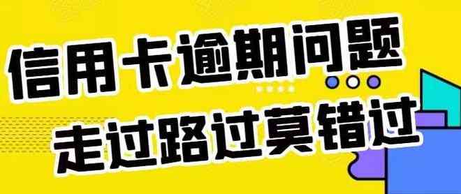 银监会新政策：信用卡逾期后能否实现分期减免还款？