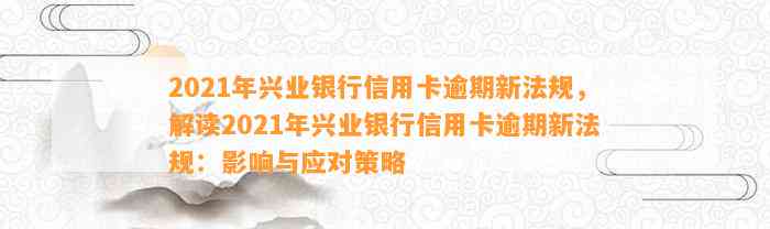 2021年兴业银行信用卡逾期处理新法规解析：信用评估、规定与策略全面剖析