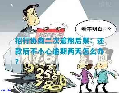 二次协商后逾期几个小时：会起诉、上及影响分析