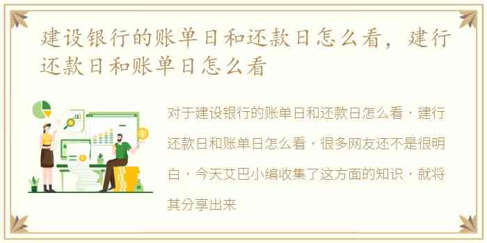 关于建设银行信用卡还款日和账单日的详细解答，不再困惑