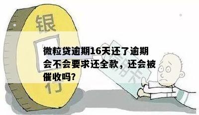 微粒贷逾期16天会被吗，如何处理？是否需要全额还款？