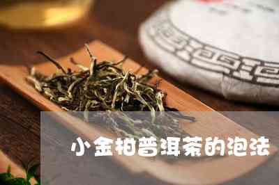 小金柑普洱茶的泡法大全