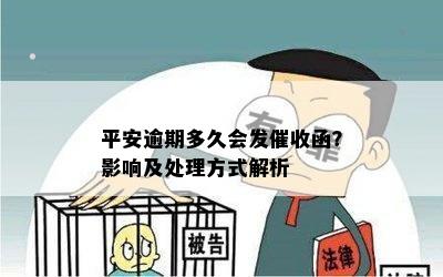 逾期多久会收到平安银行的函？平安银行逾期相关问题解答