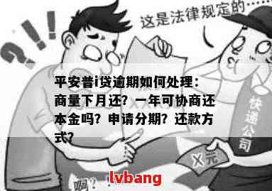 平安逾期了：如何处理剩余分期，是否会打电话，协商可能性以及相关政策