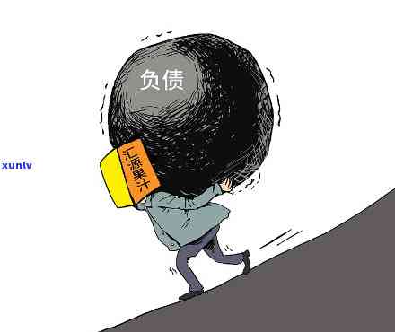 负债累累无法偿还：后果与应对之道