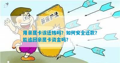 亲属卡还款怎么还不了？解决办法全解析，警惕骗局风险！