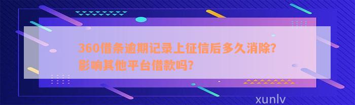 360借据逾期记录查询全解析：详细方法与步骤