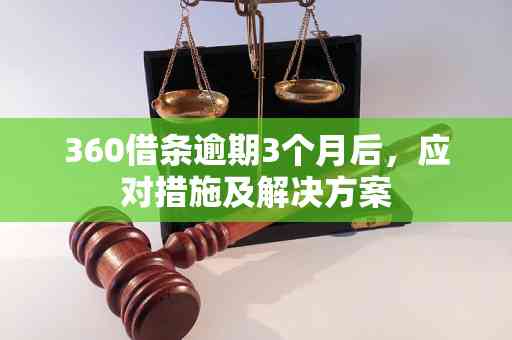 全面掌握360逾期处理策略：解决用户可能遇到的各种问题的详细指南