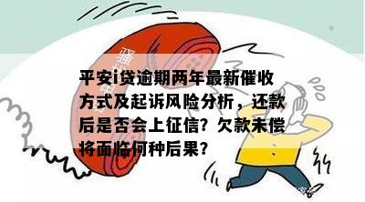 平安逾期贷款：起诉、利息、、还款及后果全解析