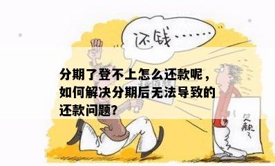 分期当天还款失败的原因及解决办法：为什么您可能无法按时完成还款？