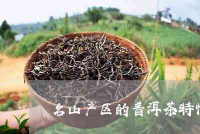 探究普洱茶名山茶叶的独特风味和产地特性