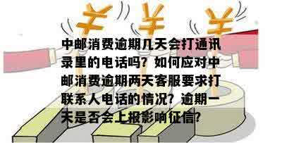 中邮逾期二十多天未联系，我应该如何处理？是否需要担心欠款问题？