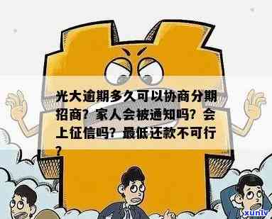 光大办理逾期分期必须面签吗