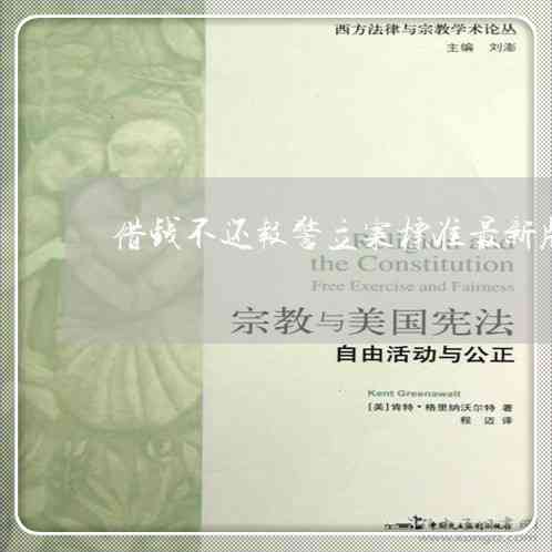 借钱不还多少可以报警吗？立案能要回来吗？需要什么材料？怎么办？