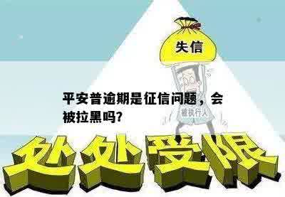 平安普逾期影响解除：如何避免被列入黑名单的全面指南