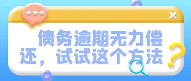 微粒贷逾期多久外包合法：了解影响、时间及联系方式