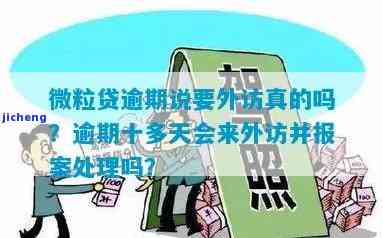 微粒贷逾期十多天，是否会进行外访？了解相关流程和应对措