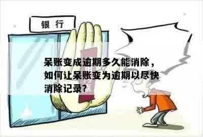 呆账还款销户后，如何消除逾期记录以确保信用无影响？