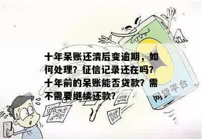 呆账还款销户后，如何消除逾期记录以确保信用无影响？