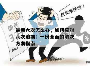 六个账户逾期一次的全面解决策略：如何应对、预防和处理逾期问题