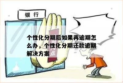 个性化分期还款：忘记还款怎么办？如何解决逾期问题并避免影响信用？