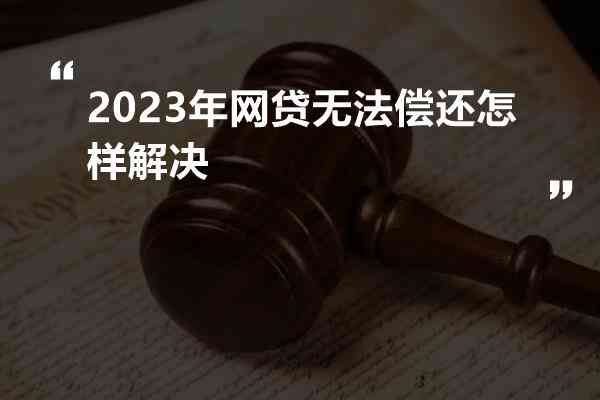 2023年12月起网贷是不是可以暂停还款