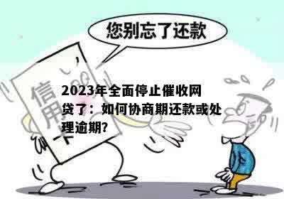 2023年12月起网贷是不是可以暂停还款