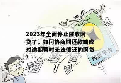 2023年12月起网贷是不是可以暂停还款