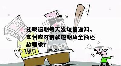 逾期未还款会收到短信通知吗？如何处理逾期还款以及相关后果全解