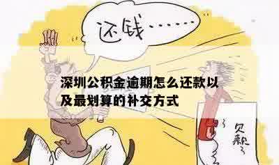 深圳公积金逾期补缴