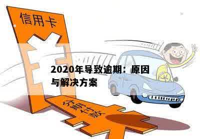 2020年来分期还不上怎么办？2020年逾期和借款问题解答。