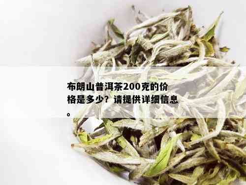 '布朗山普洱茶生茶200克价格及口感：多少钱一盘？'