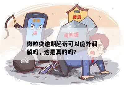 微粒贷逾期后民事调解的作用与影响：全面解答用户疑问