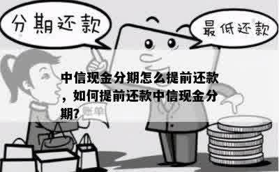 中信分期36期提前还款操作指南：如何计算与办理，是否划算？