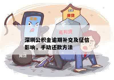 深圳公积金逾期补交方法：如何补交所欠费用及修复影响？