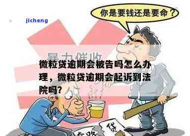 微粒贷逾期172元：是否会引发法律诉讼？