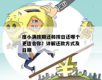 度小满还款分期方式全面解析：如何选择最适合您的分期方案？